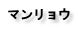 マンリョウ