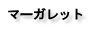 マーガレット