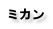 ミカン