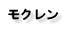 モクレン