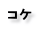 コケ