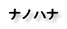 ナノハナ
