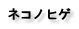 ネコノヒゲ