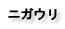 ニガウリ