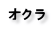 オクラ