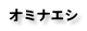 オミナエシ