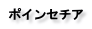 ポインセチア
