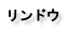 リンドウ