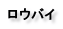ロウバイ