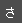 さ