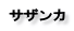 サザンカ