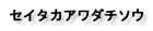 セイタカアワダチソウ