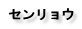センリョウ