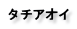 タチアオイ