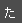 た