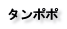 タンポポ