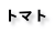 トマト