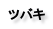 ツバキ