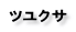 ツユクサ