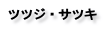 ツツジ