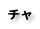 チャ