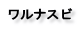 ワルナスビ