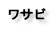 ワサビ