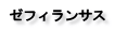 ゼフィランサス