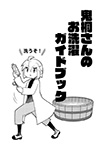 鬼桐さんのお洗濯ガイドブック