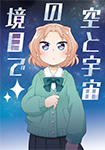 空と宇宙の境目で