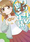 ワッカのある生活