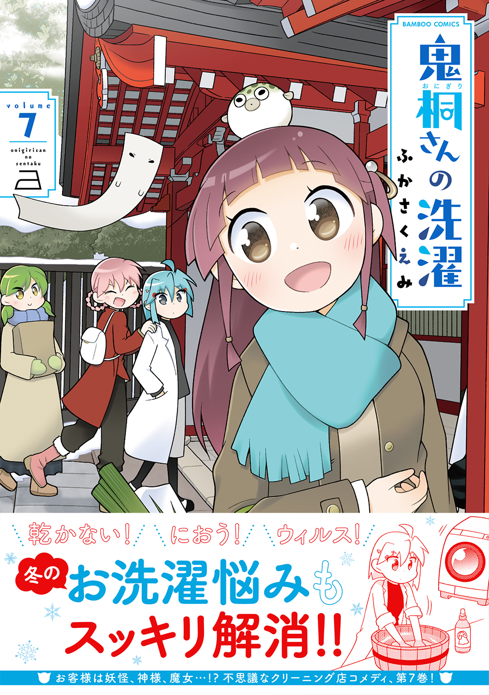鬼桐さんの洗濯