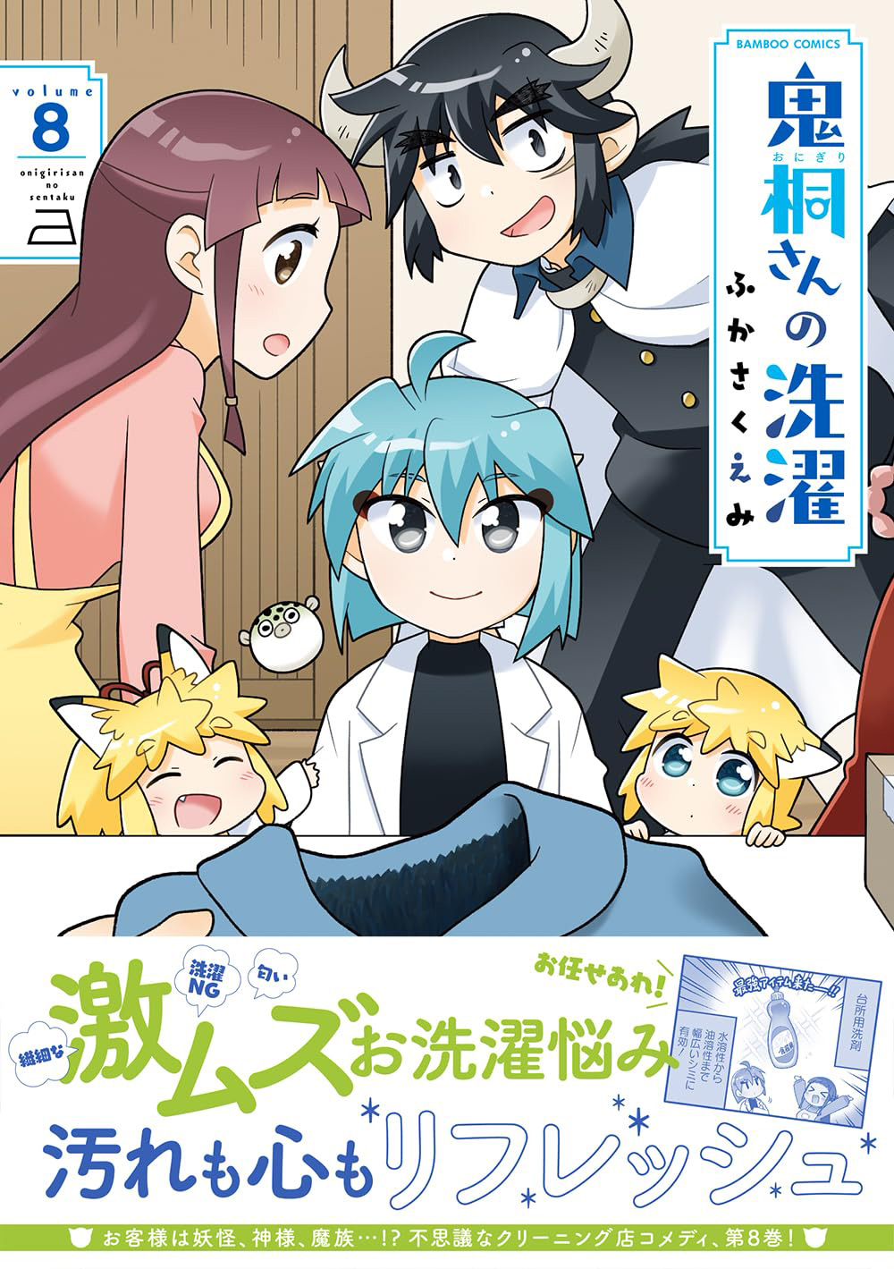 鬼桐さんの洗濯