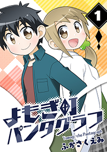 よもぎ町パンタグラフ１