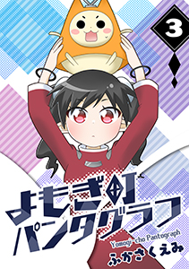 よもぎ町パンタグラフ３