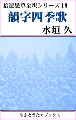 韻字四季歌全釈