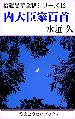 内大臣家百首全釈