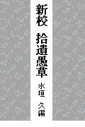 新校拾遺愚草 EPUB版