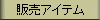 �̔��A�C�e��