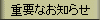 �d�v�Ȃ��m�点