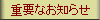 �d�v�Ȃ��m�点