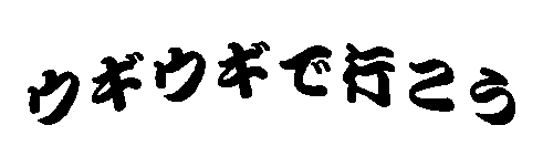 �E�M�E�M�ōs�������S