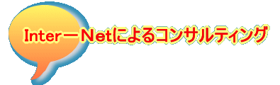 Inter−Netによるコンサルティング