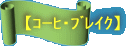 【コーヒ・ブレイク】