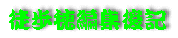 とほほ