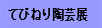 てびねり