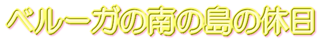 ベルーガさんのホームページ