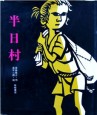 絵本「半日村」