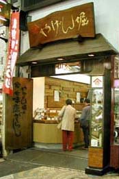 やげん堀外観
