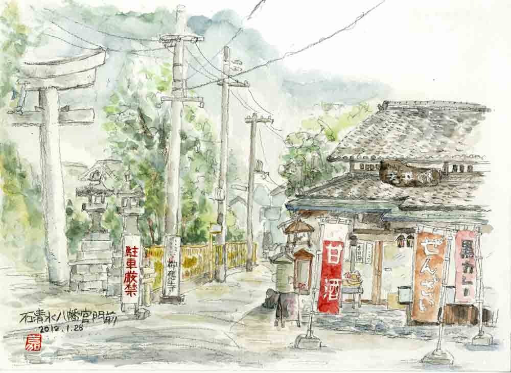 石清水門前